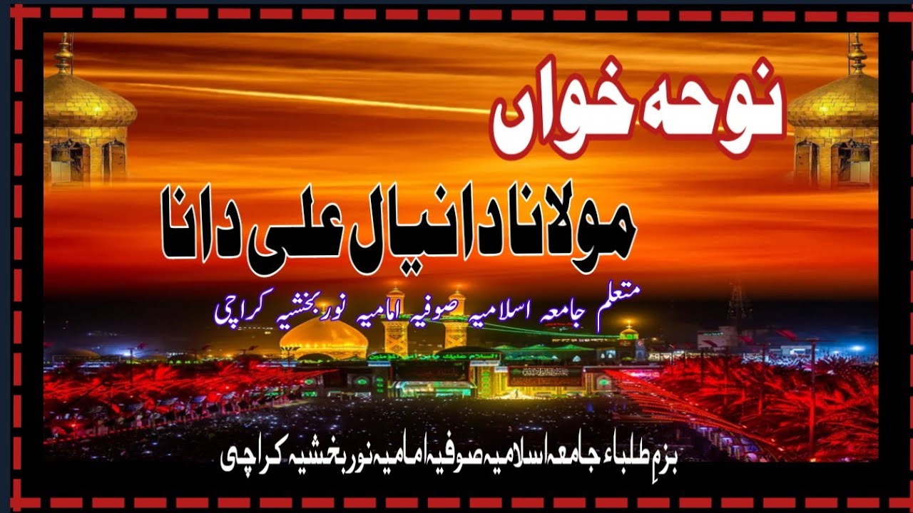 بے خطا مارا گیا سبطِ رسولِ دوسرا ||نوحہ خواں||مولانا دانیال علی دانا