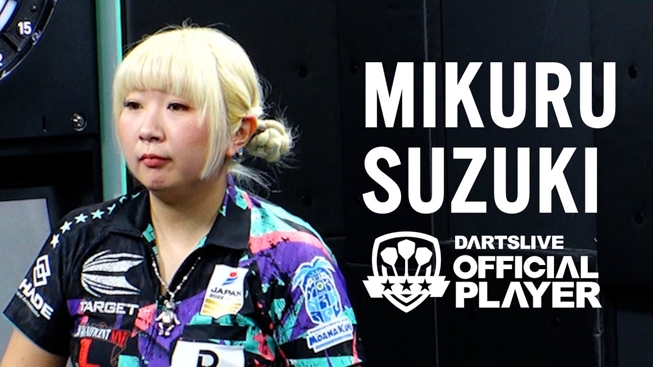 【スローイング動画】ダーツライブオフィシャルプレイヤー鈴木未来選手