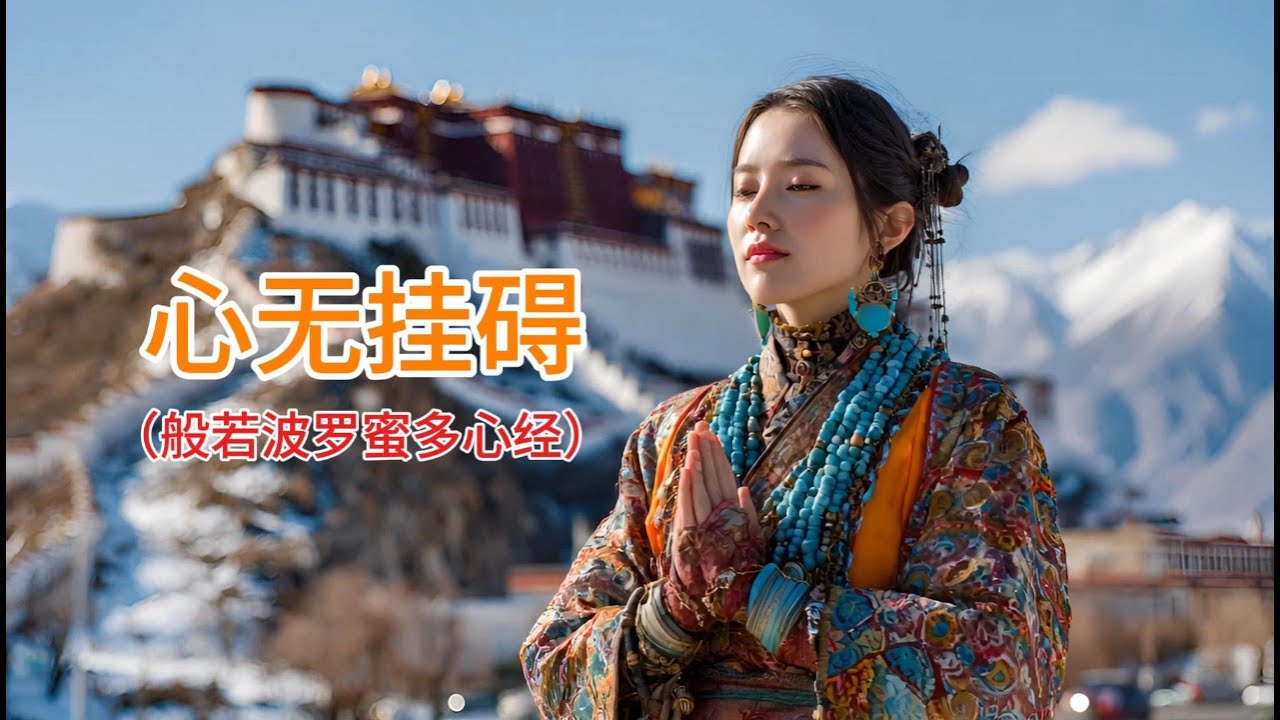 好聽華語歌 | 中文歌 | AI音樂曲 |《心无挂碍》| #中文歌曲 #華語歌曲