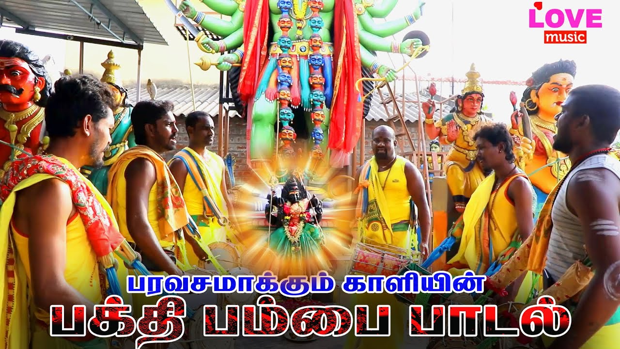 காளியின் அருள்பயக்கும் பக்தி பம்பை பாடல்..! |LOVE NUSIC TAMIL |
