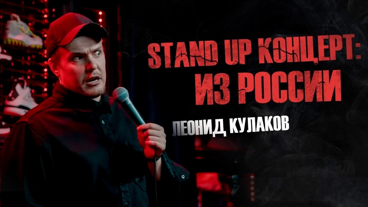 Стендап из РОССИИ / Леонид Кулаков