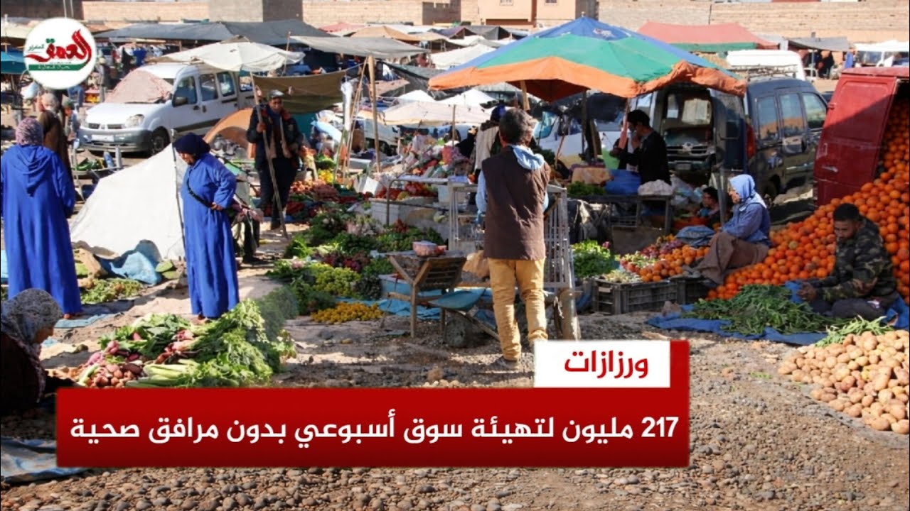 صرفت عليه 217 مليون سنتيم.. سوق أسبوعي بورزازات  بلا مرافق صحية يثير غضب التجار بعد الافتتاح
