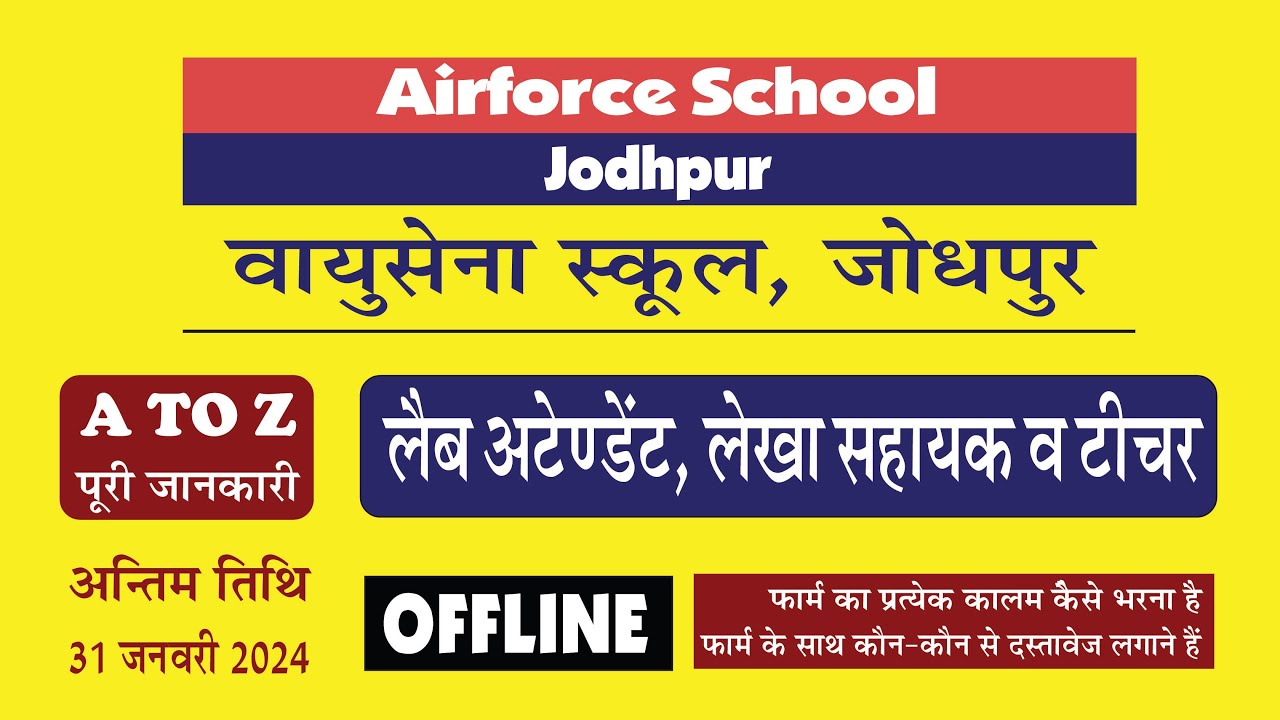 Airforce School Jodhpur I एयरफोर्स स्कूल, जोधपुर I लैब अटेंडेंट, अकाउंट असिस्टेंट, शिक्षकों की भर्ती
