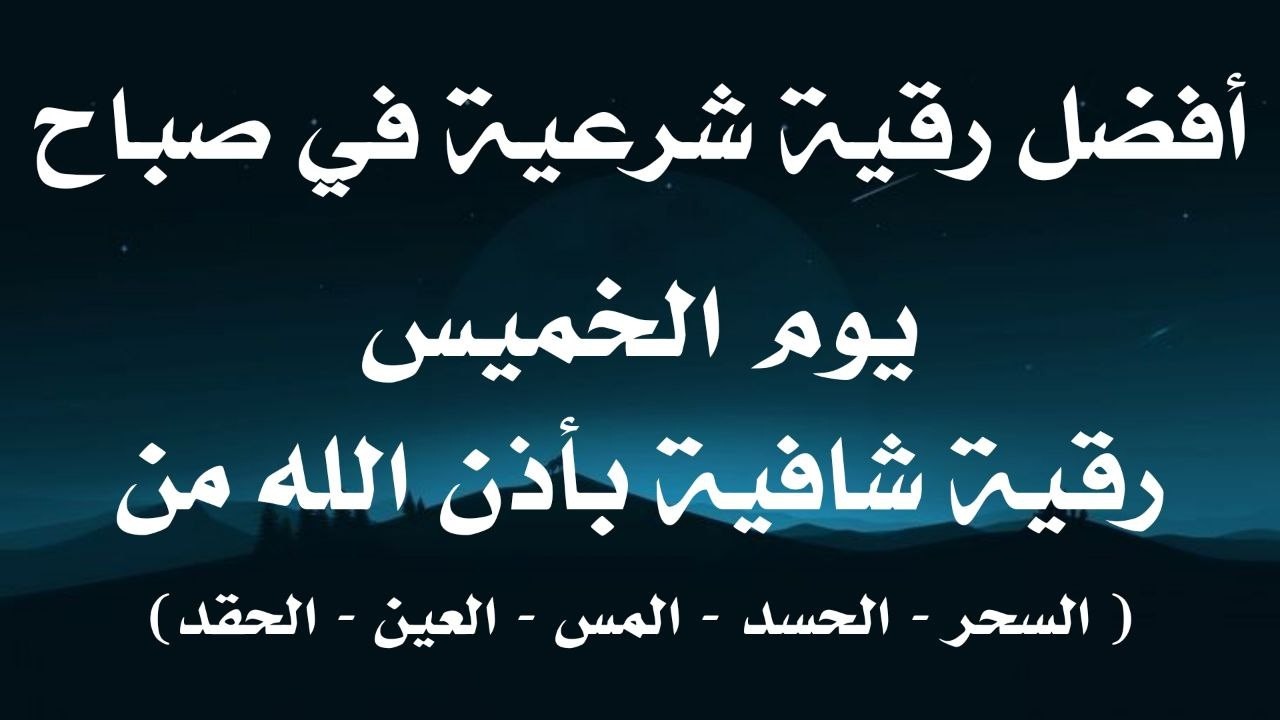 أفضل رقية شرعية في صباح يوم  الخميس علاج الحسد_السحر_العين _حفظ وتحصين للمنزل _القارئ علاء عقل