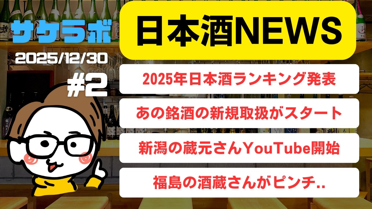 【日本酒ニュース】2025年度ランキング発表/福島の酒蔵さんが../新潟の蔵元さんYouTube開始｜十四代/新政/而今...サケラボNEWS(仮)#2