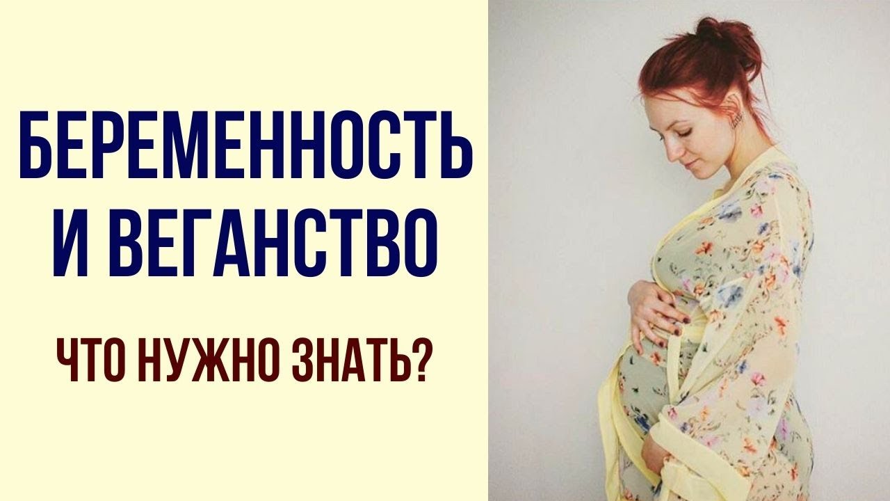 веганское питание во время беременности
