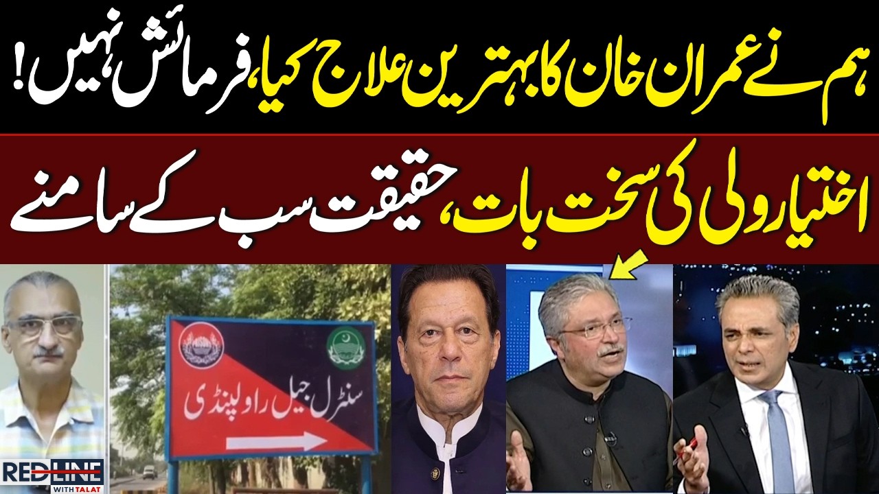 Ikhtiar Wali’s Blunt Statement | Imran Khan Given Best Treatment | Red Line with Talat Hussain