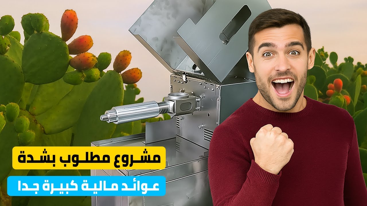 مشروع صغير مربح و غير مكلف استخلاص زيت التين الشوكي بذور التين الشوكي