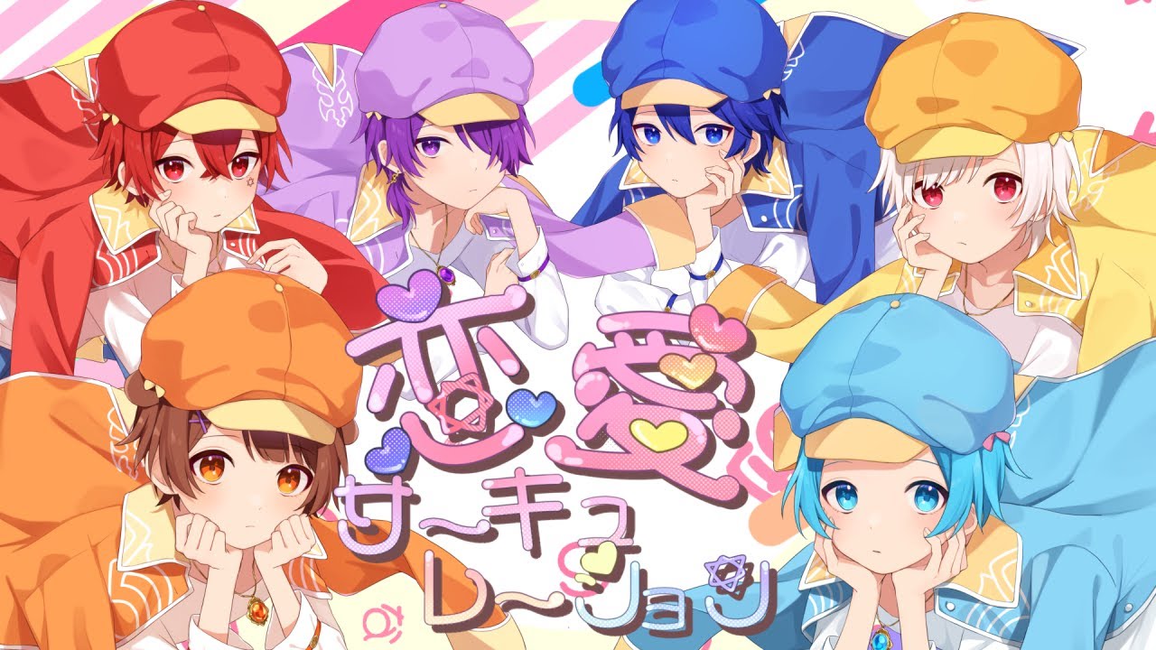 イケボ6人で『恋愛サーキュレーション／花澤香菜』を全力で可愛く歌ってみた【まぎすと】