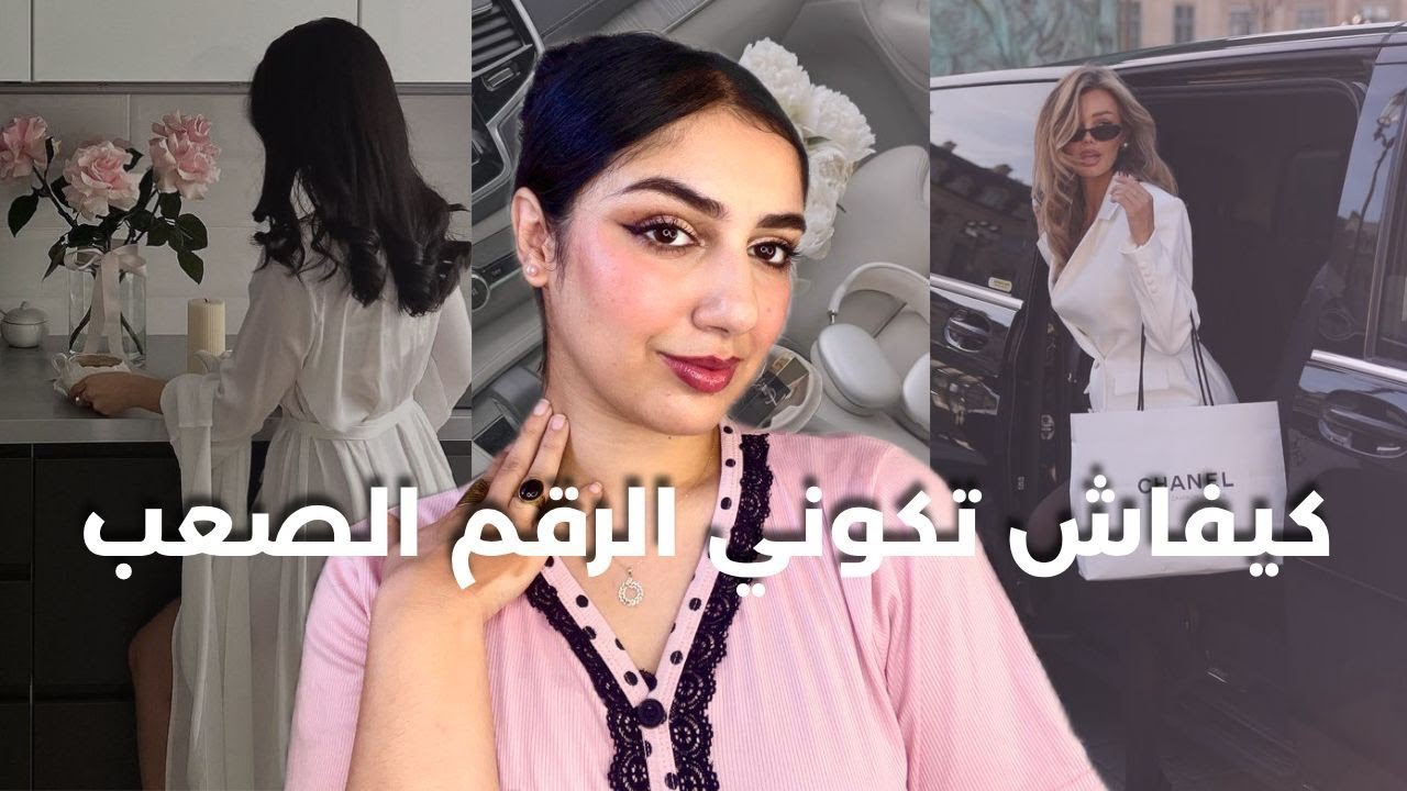استعدو معي + حديث على كيفاش تكوني رقم صعب و اكثر امرأة قوية و واثقة فاي مكان تدخليه