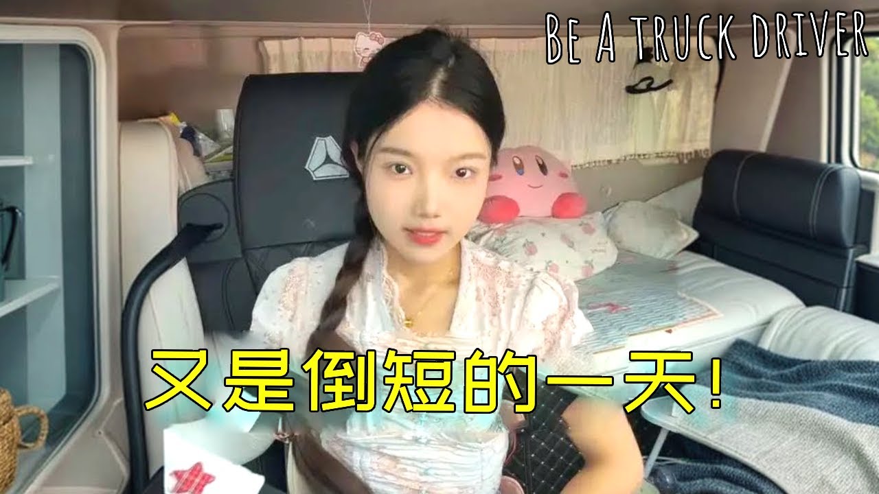 00后卡车女司机的硬核人生！生活从不亏待努力的人，未来幸运皆有迹可循！【诺诺】 #用抖音记录卡车生活 #卡车女司机 #vlog 日常 #一人一车一世界
