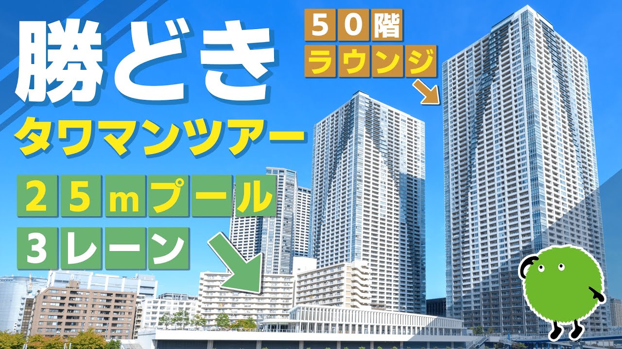 【マンション ルームツアー】絶景ジムがすごい！勝どきのタワーマンション|【公式】SUUMO（スーモ）