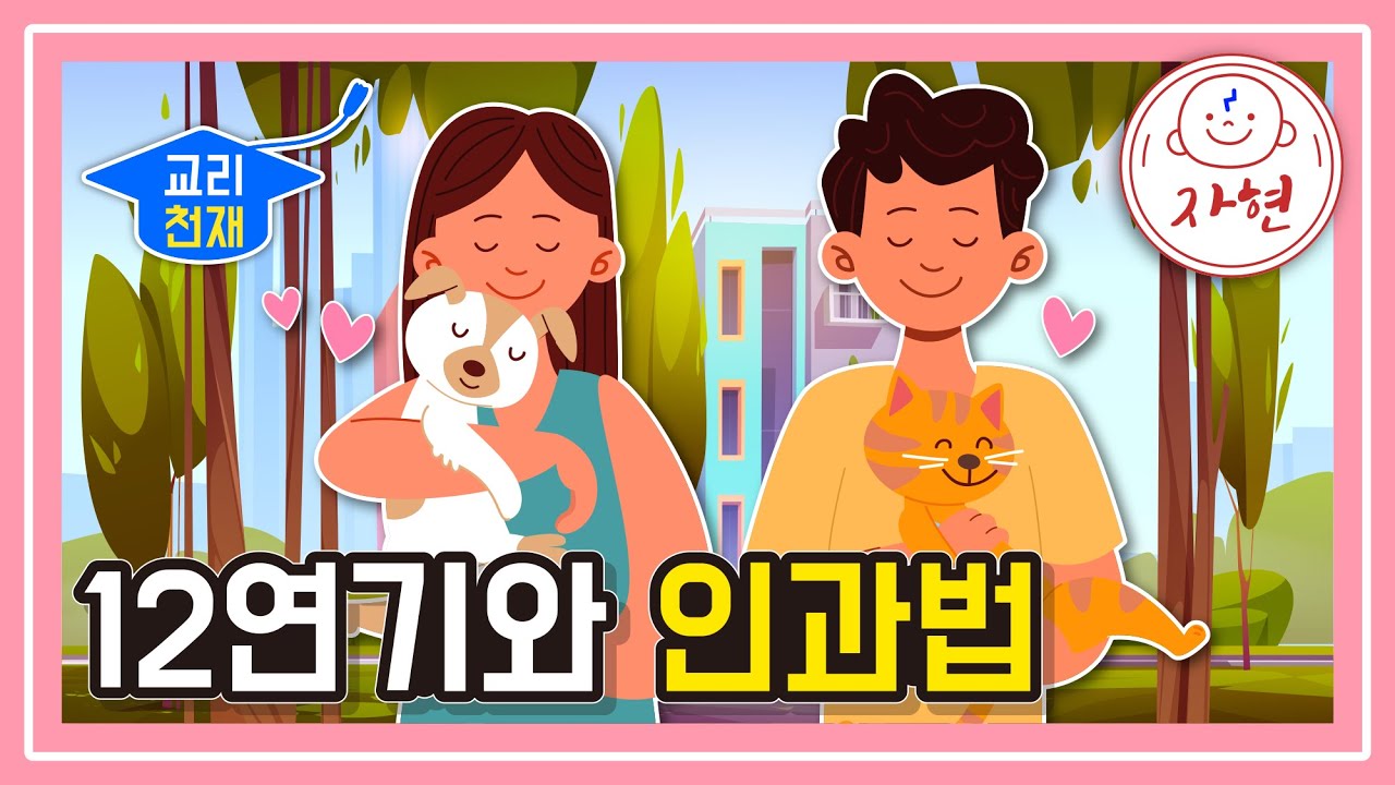 12연기와 인과법 - 교리천재 (53-56)