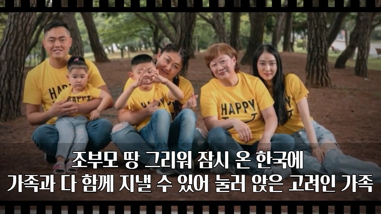 [공간다큐 '만남' 7회⑤] 조부모 땅 그리워 잠시 온 한국에 가족과 다 함께 지낼 수 있어 눌러 앉은 고려인 가족