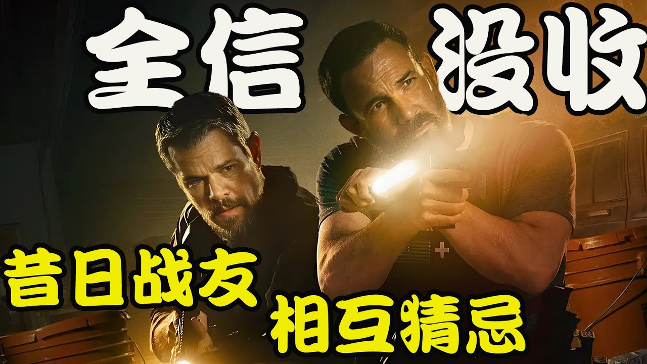 警队撞破惊天横财，在巨大诱惑面前，曾经并肩作战的队友信任无声崩塌，2026最新影片 全信没收#马特·达蒙 # 本·阿弗莱克 #史蒂文·元