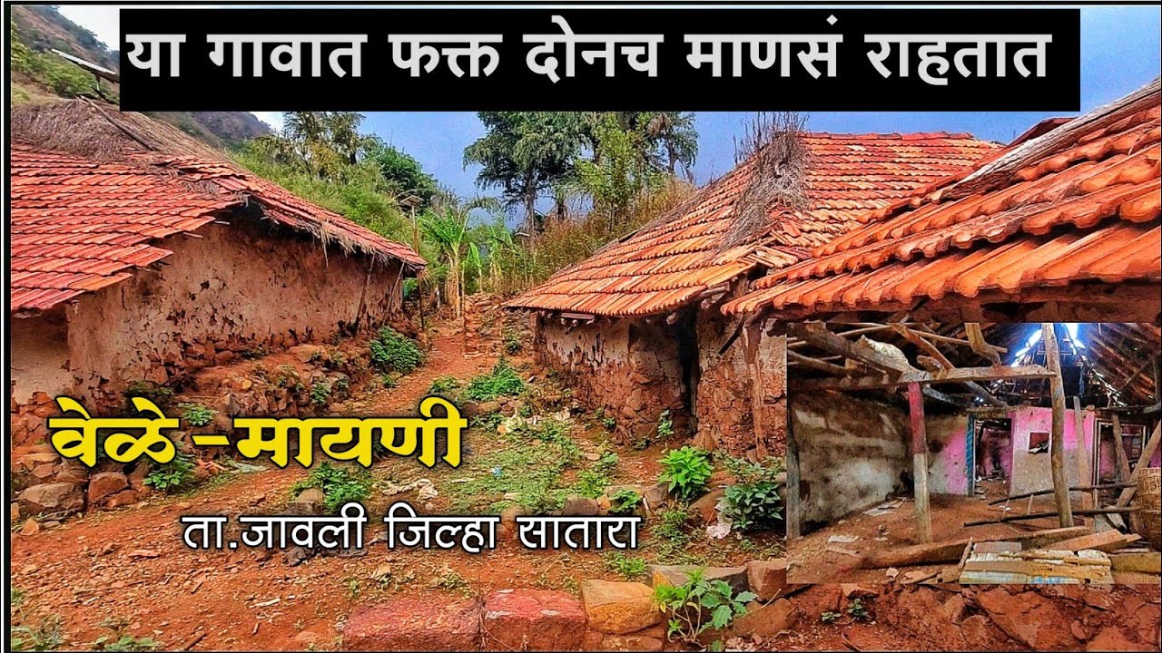 सातारा जिल्ह्यातील या गावात फक्त दोन माणसं राहतात | Villagelife