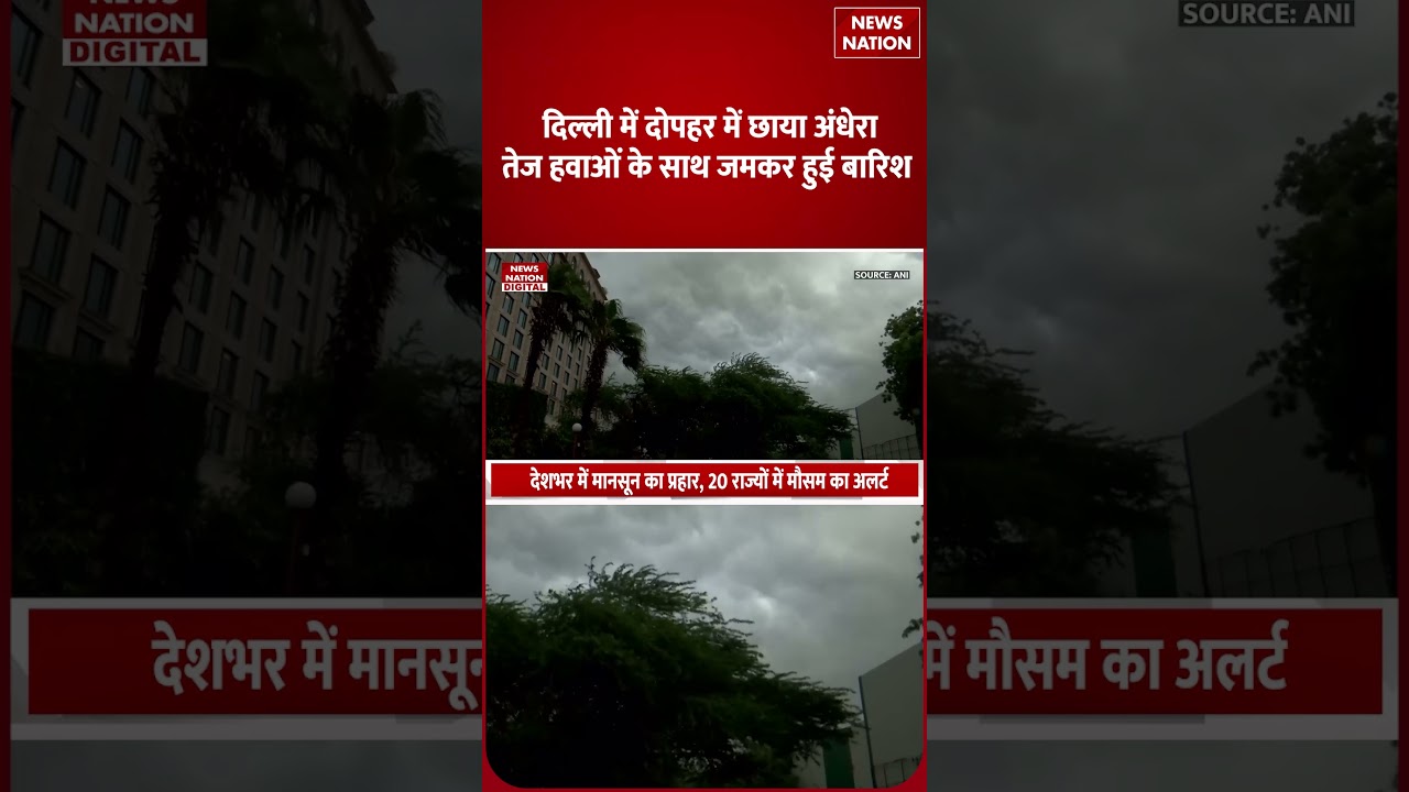 Weather Update : Delhi-NCR में झमाझम Baarish | Heavy Rain Alert | Thunderstorm | IMD | Monsoon