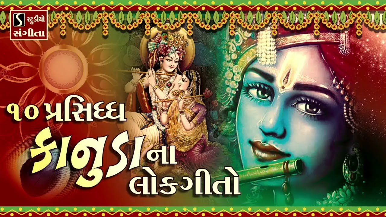 TOP 10 KRISHNA BHAJAN GUJARATI