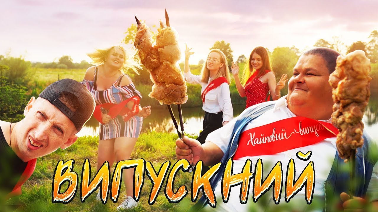 SILIRADA -  ВИПУСКНИЙ - ПАРОДІЯ