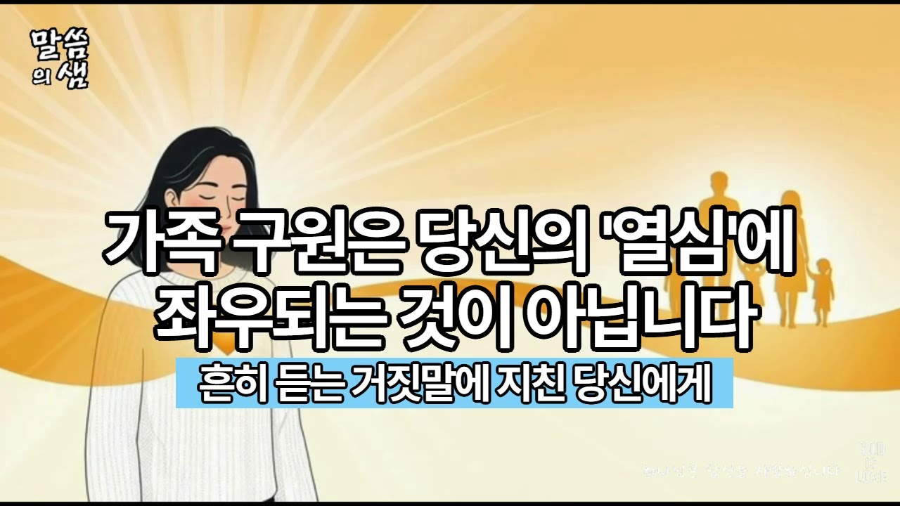 가족 구원은 당신의 열심에 좌우되는 게 아닙니다, 거짓말에 지쳐가는 당신에게, 사도행전 16장 31절