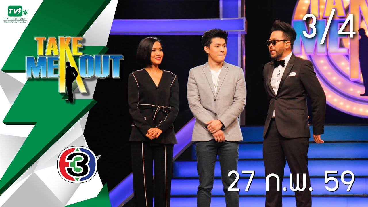 Take Me Out Thailand S9 ep.23 ภีร์-เปิ้ล 3/4 (27 ก.พ. 59)