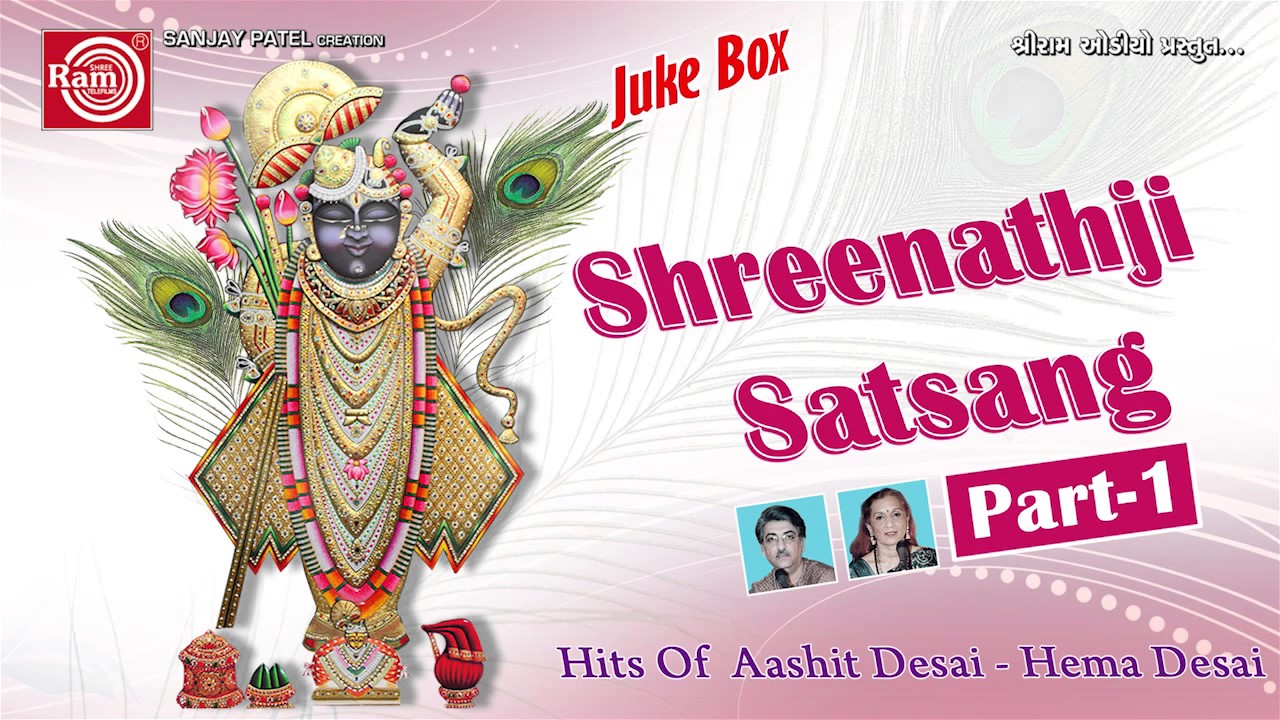 Hits Of Ashit Desai - Hema Desai | Shrinathji Satsang -1 | New Gujarati Bhajan 2016 | Audio Song