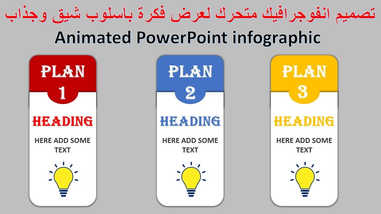 تصميم انفوجرافيك متحرك لعرض فكرة بأسلوب شيق وجذابAnimated PowerPoint infographic