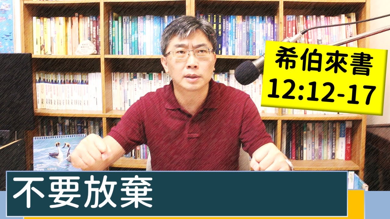 2023.09.26∣活潑的生命∣希伯來書12:12-17 逐節講解∣不要放棄