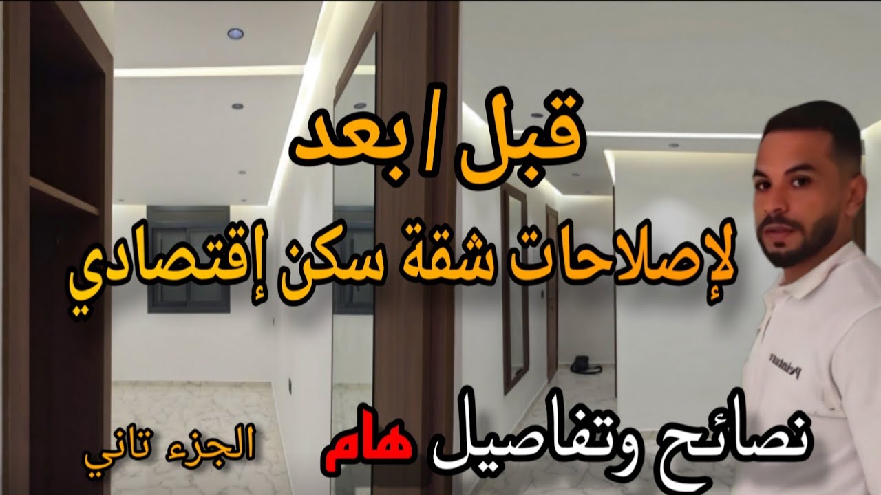 قبل و بعد إصلاح شقة سكن الاقتصادي من الصفر: النتيجة النهائية مبهرة! ✨ (الجزء 2)