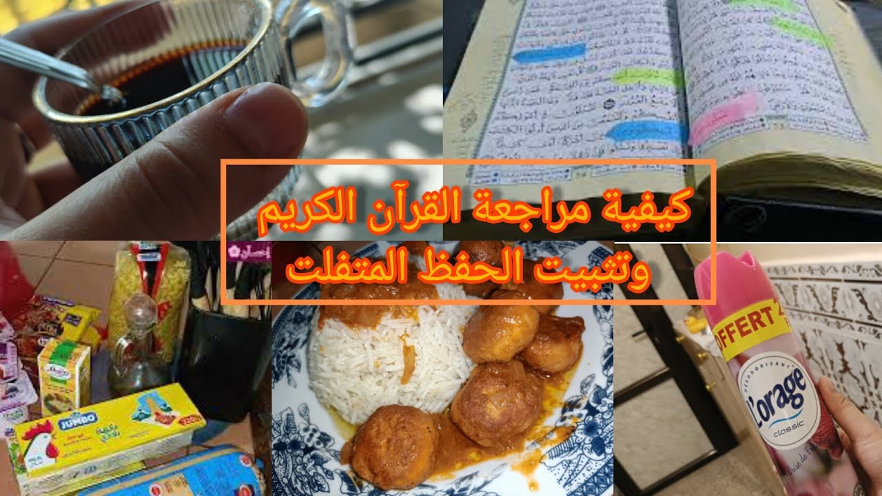 طريقة مراجعة القرآن وتثبيت الحفظ المتفلت🌷روتين يومي بسيط🥰 مشتريات تابعة للقضيان الشهري🛒