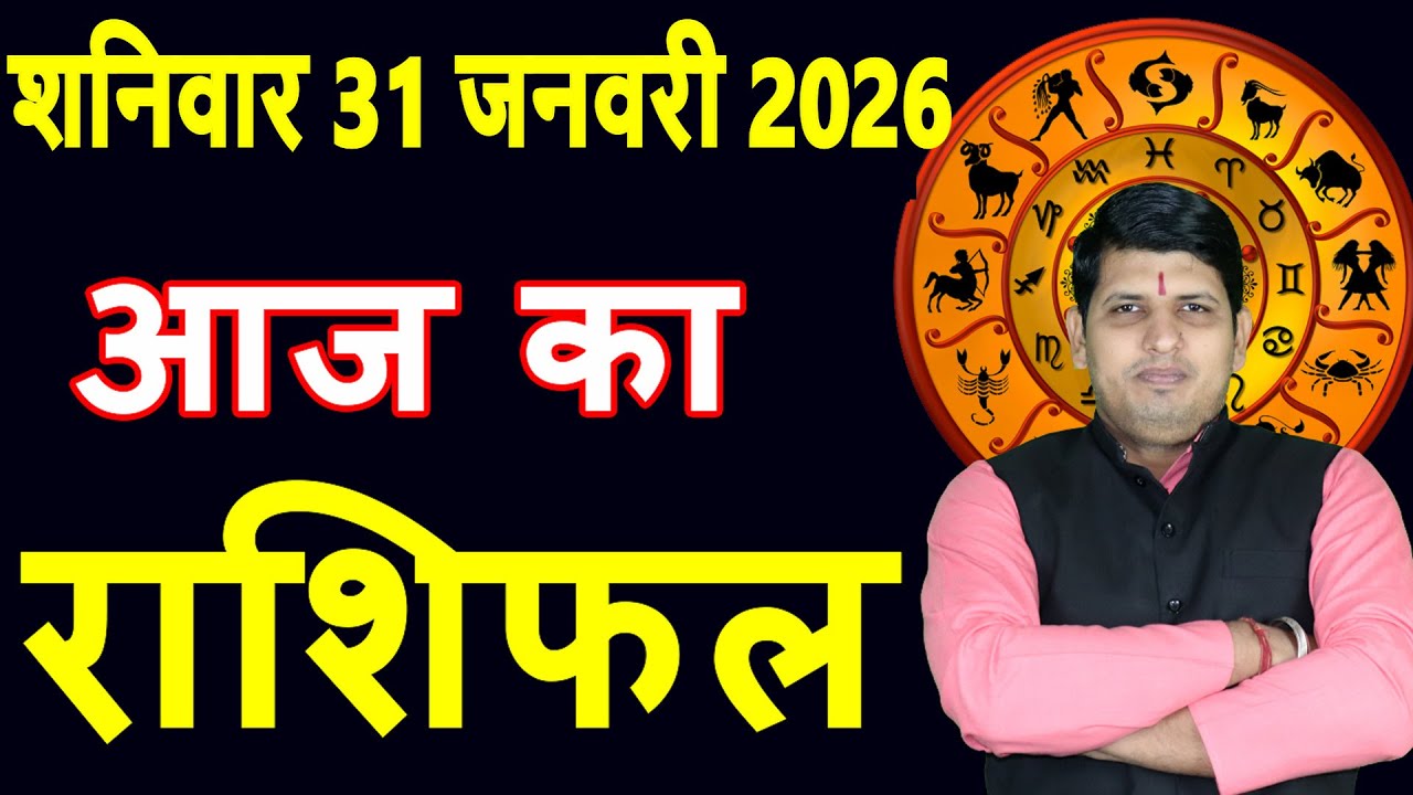Aaj ka Rashifal 31 Jan 2026 Saturday Aries to Pisces today horoscope in Hindi Daily DainikRashifal
