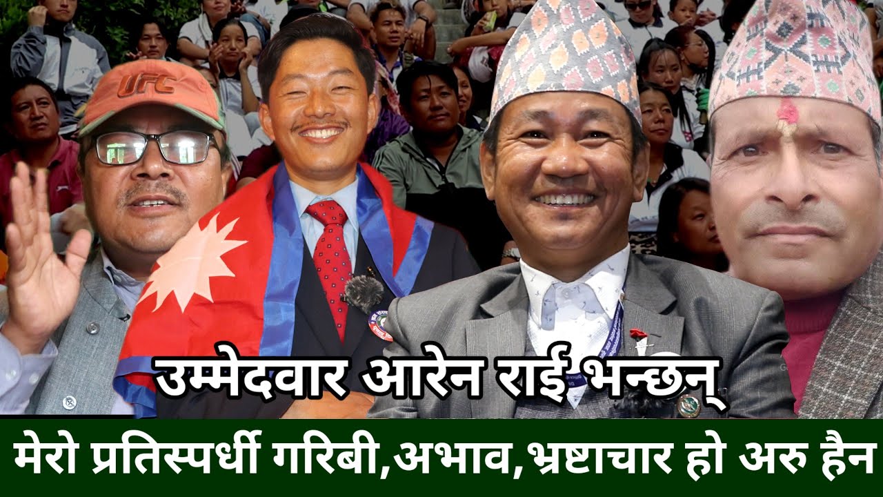 खोटाङको डेढ लाख जनता ल्याएर सिंहदरबार घेर्ने Aaren Rai को चेतावनी,लगाईएको आरोप अफवाह हो भन्दै कड्किए