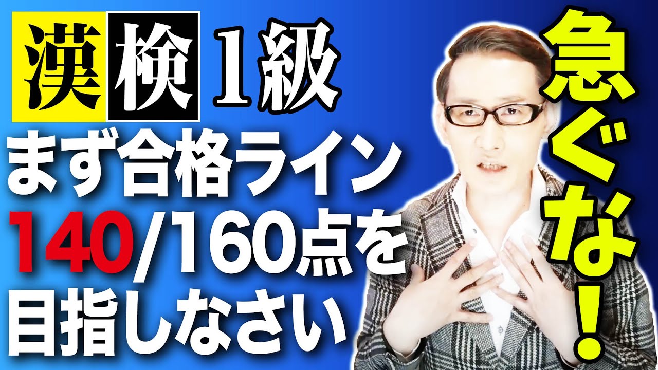 「漢検１級合格へのステップ！これをやれば【140点】までは取れます！！」
