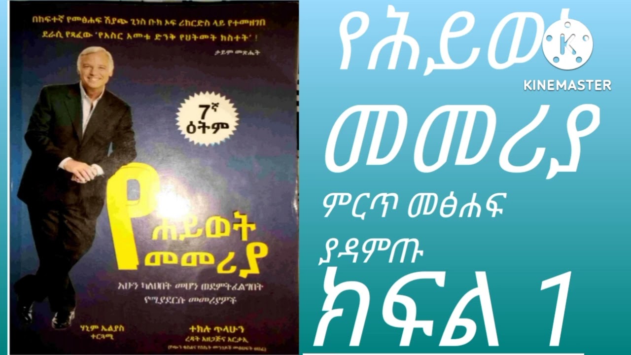 Life Guide part 1audio book  የሕይወት መመሪያ ክፍል 1