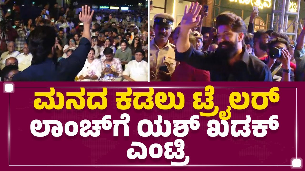 Rocking Star Yash : Manada Kadalu ಟ್ರೈಲರ್​ ಲಾಂಚ್​​​ಗೆ ಯಶ್​​ ಖಡಕ್​ ಎಂಟ್ರಿ | @FilmyFirst Kannada