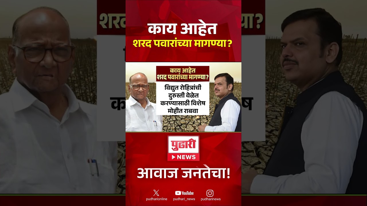 Sharad Pawar Letter To CM Fadnavis | शरद पवारांच्या मुख्यमंत्र्यांकडे 9 मागण्या