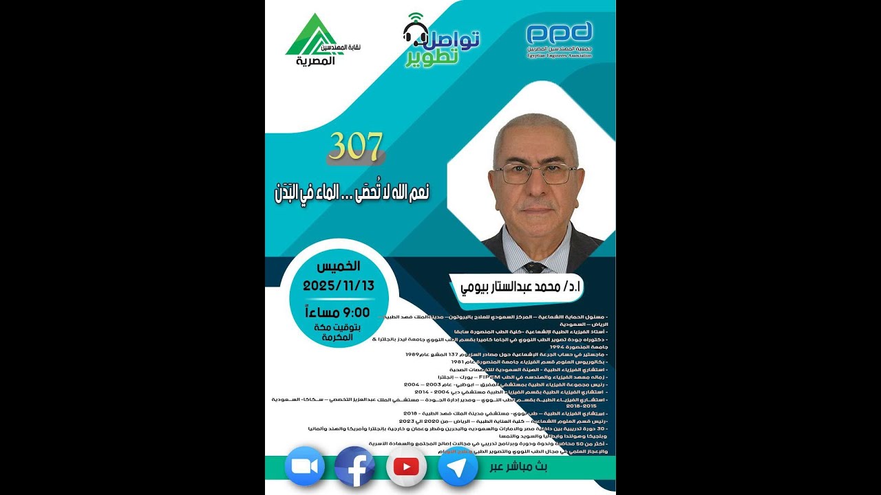 مبادرة #تواصل  تطوير 307 نعم الله لا تُحصَى … الماء في البَدَن