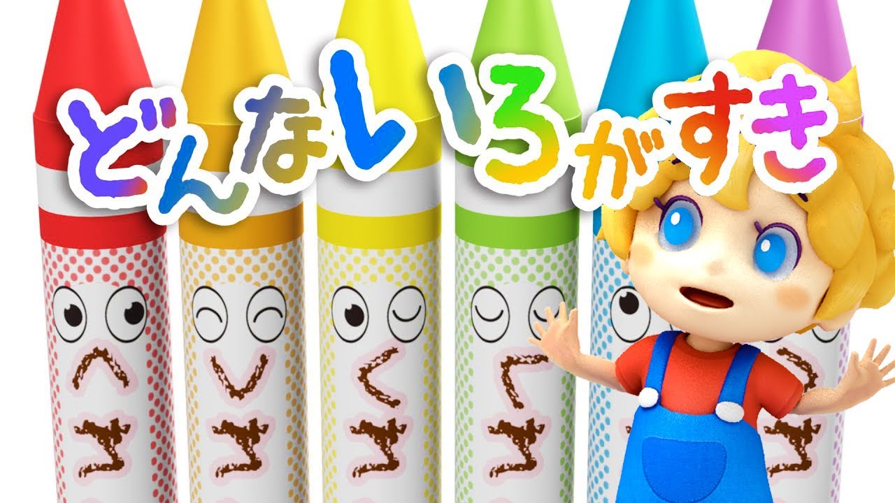 どんないろがすき / おかあさんといっしょ (Coverd byうたスタ)【クレヨン・色・おぼえ歌】