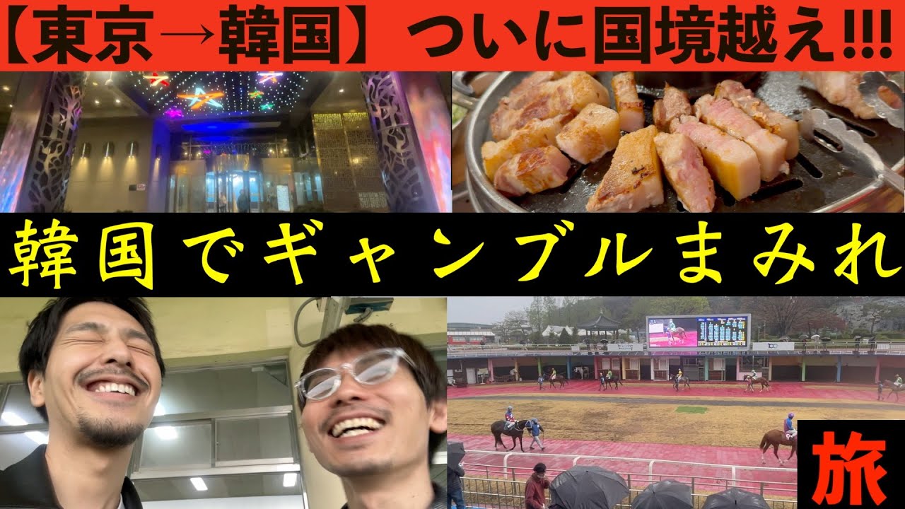 【韓国編】初のソウル競馬&カジノ??。上杉が起こすアクシデントとは。。。