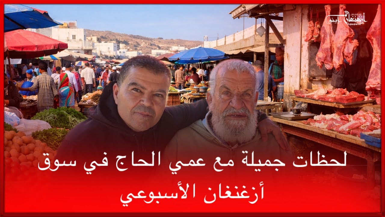 🔴لحظات جميلة مع عمي الحاج في سوق أزغنغان الأسبوعي