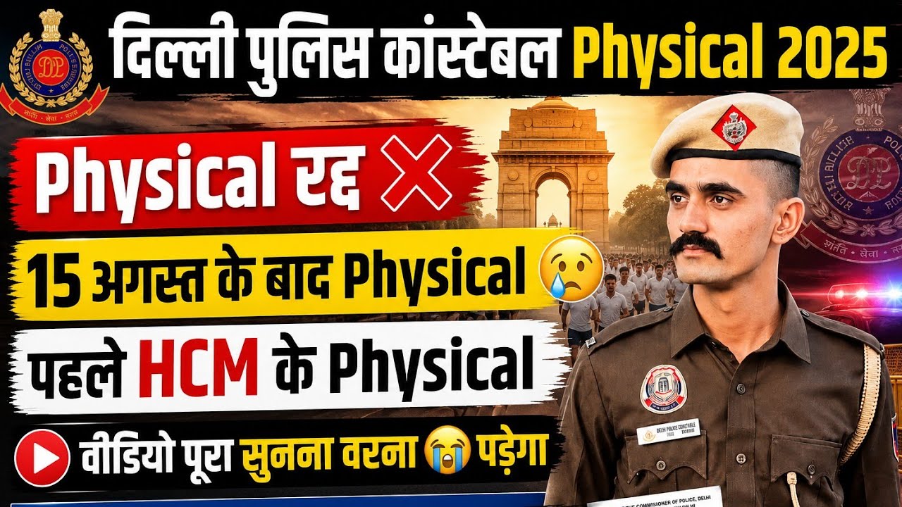 Delhi Police Constable Physical Date 2025। Delhi Police Physical Latest Update। #delhipolice 