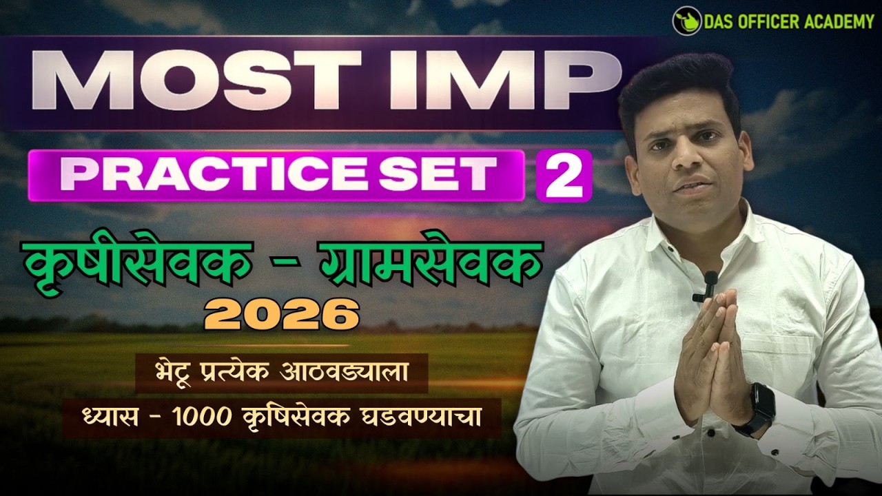 कृषीसेवक ग्रामसेवक भरती 2026 | Most IMP Practice Set-2 | Krushisevak Gramsevak MCQ | KRUSHI PYQ