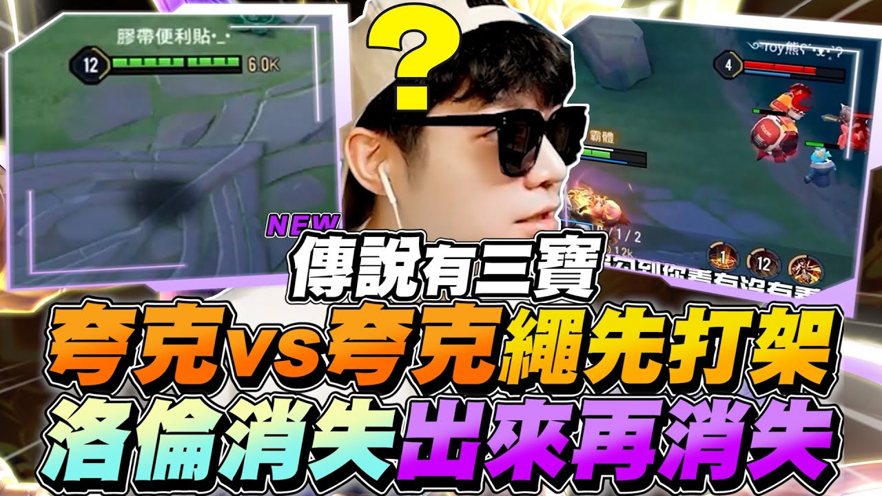 傳說有三寶｜夸克vs夸克繩先打架！看了會感動！弗洛倫消失術，竟然可以出來再消失！【Gary 蓋瑞】
