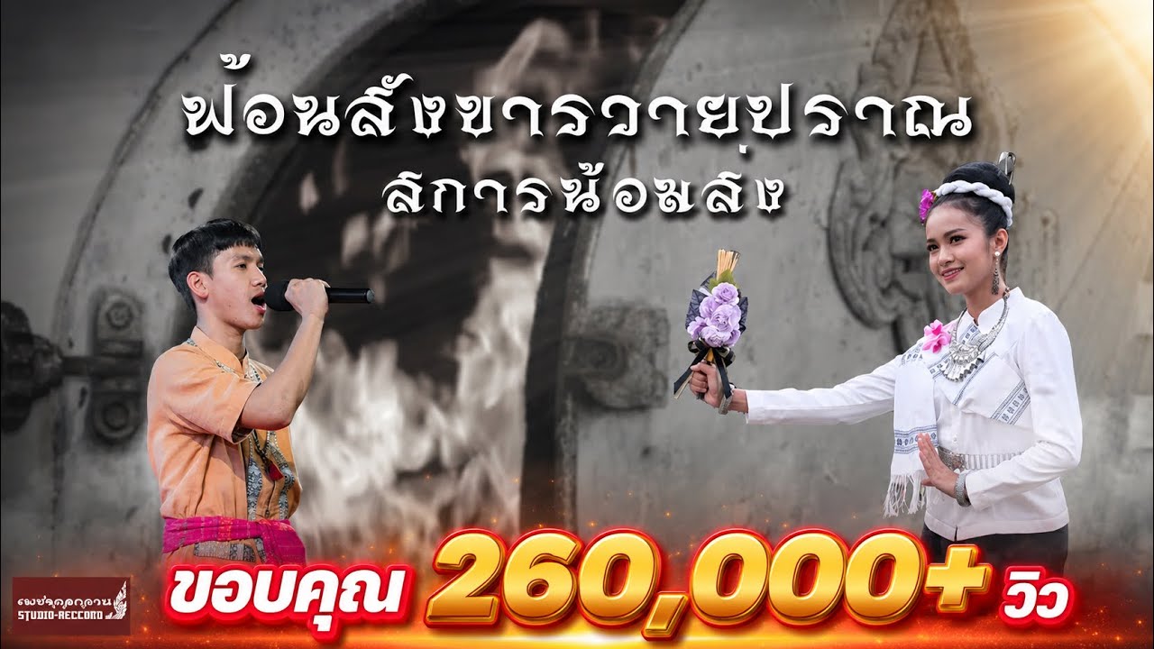 ลายเพลง ฟ้อนสังขารวายปราณสการน้อมส่ง