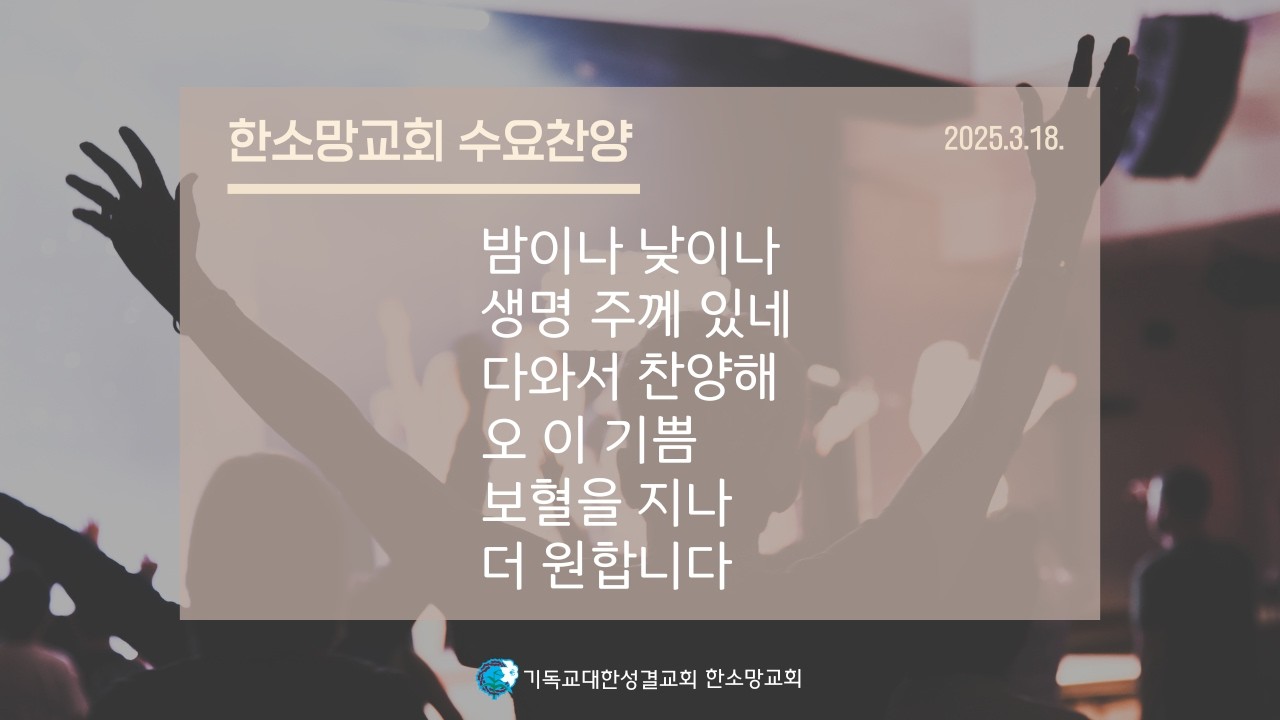 2026년 3월 18일 한소망교회 수요 찬양