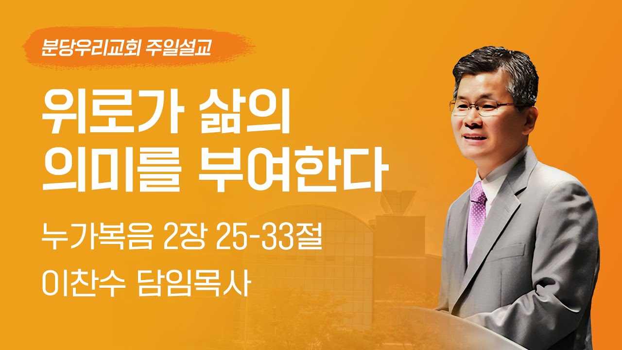 2024-12-22 | 위로가 삶의 의미를 부여한다 | 이찬수 목사 | 분당우리교회 주일설교