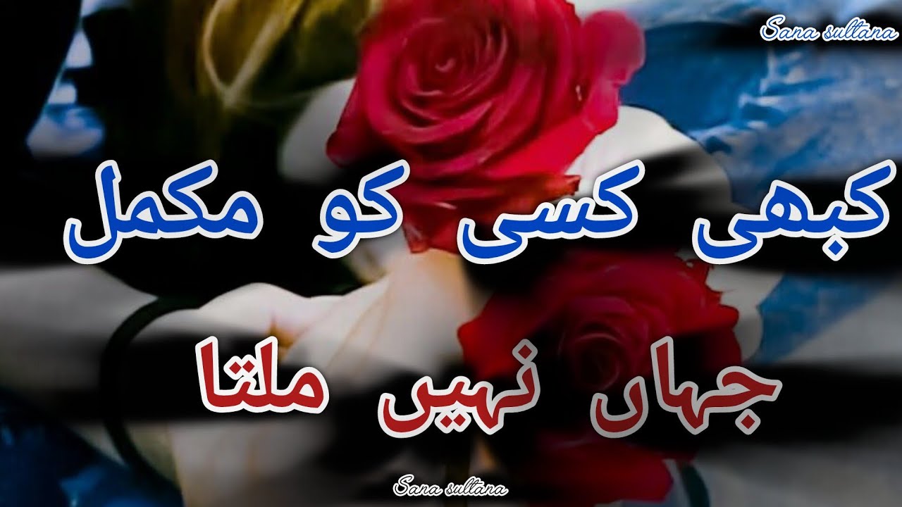کبھی کسی کو مکمل جہاں نہیں ملتا  بہت پيارا  ہی نظم 2026 sana Sultana 
