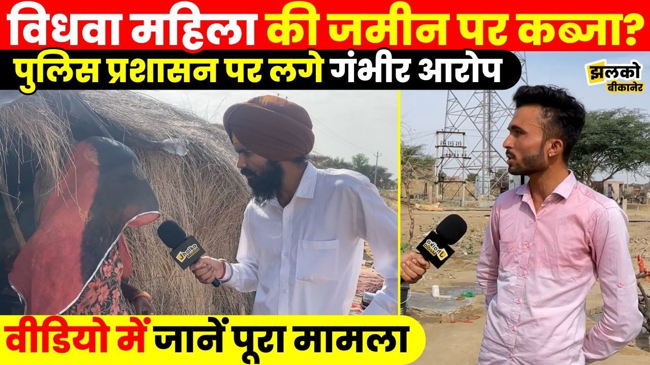 Bikaner के गाँव में जमीनी विवाद को लेकर बवाल ,विधवा महिला ने लगाई न्याय की गुहार ~