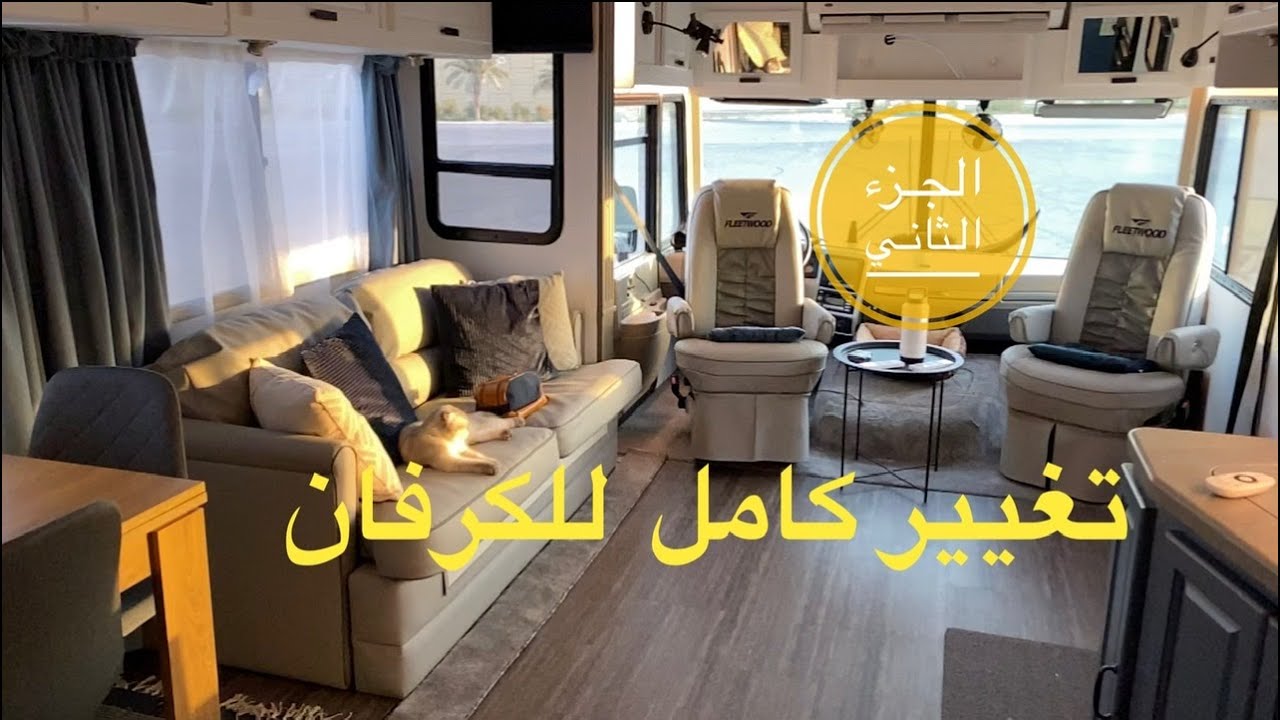 تجديد الكرفان من الداخل - الجزء الثاني
