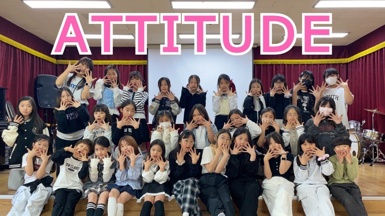 애티튜드(ATTITUDE)-아이브(IVE)💛광평초등학교 3~6학년